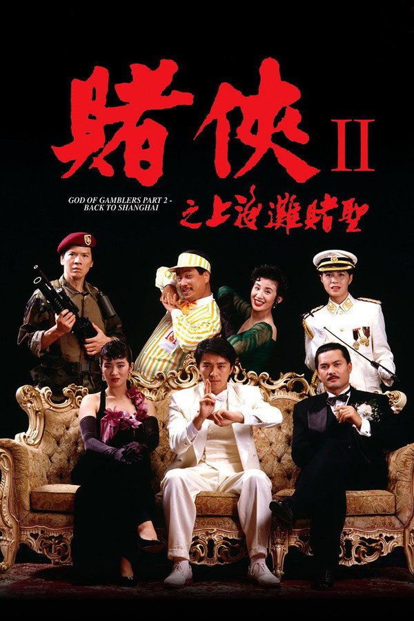赌侠 III 之上海滩赌圣
