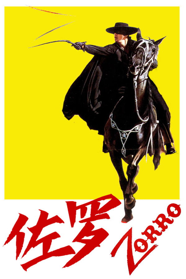 佐罗