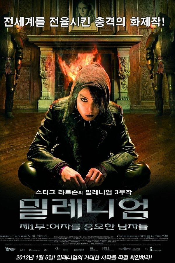 밀레니엄: 제1부 여자를 증오한 남자들