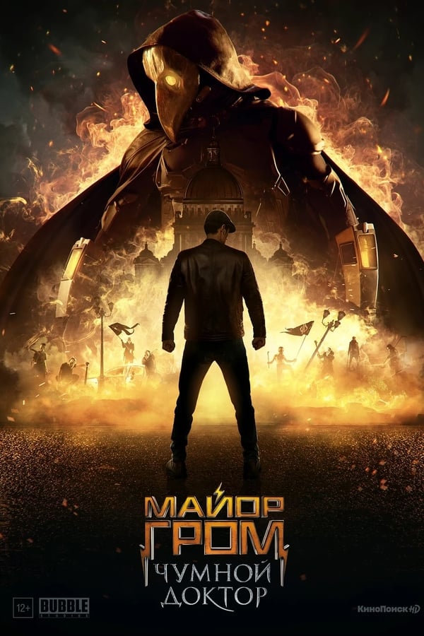 SE - Майор Гром: Чумной Доктор  (2021)