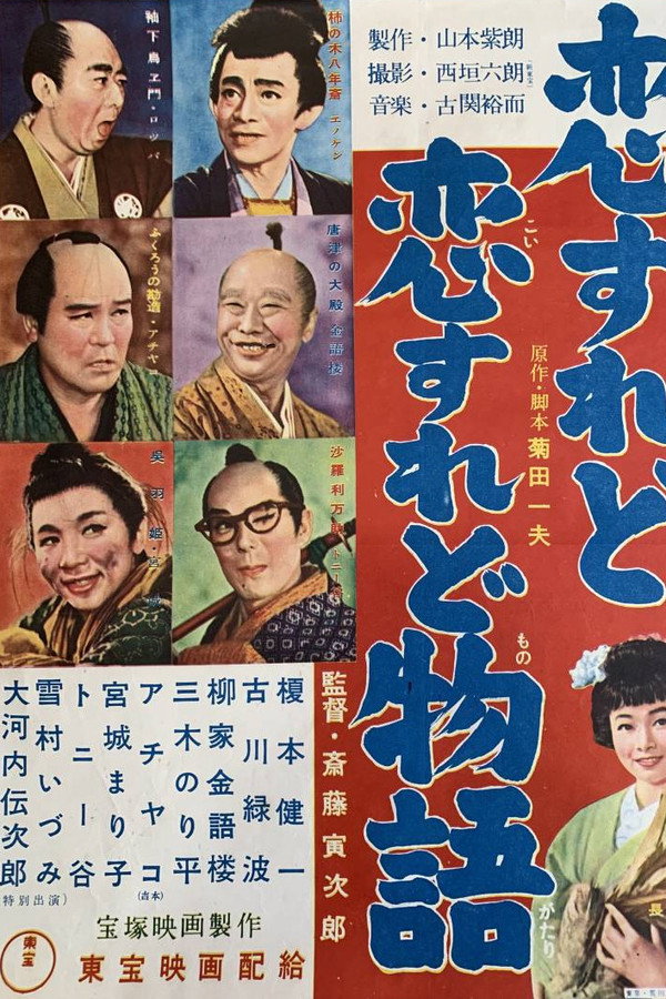 恋すれど恋すれど物语