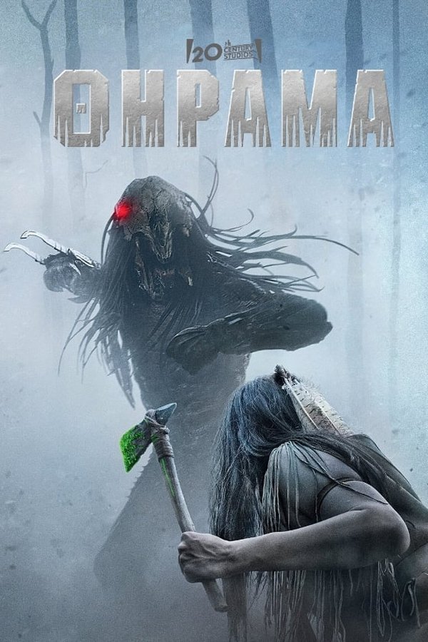 GR - Prey (2022)