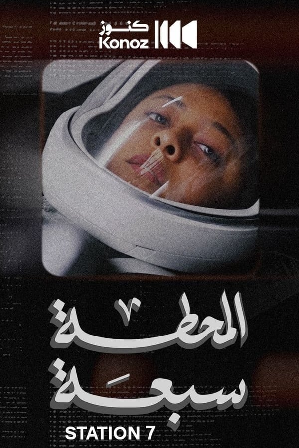 يذهب هذا الفيلم إلى ما وراء إنجازات السعودية ويلتقي أبطالها الصاعدين، ليعيد رواية قصة عام ليس له مثيل حتى اليوم: 2023.