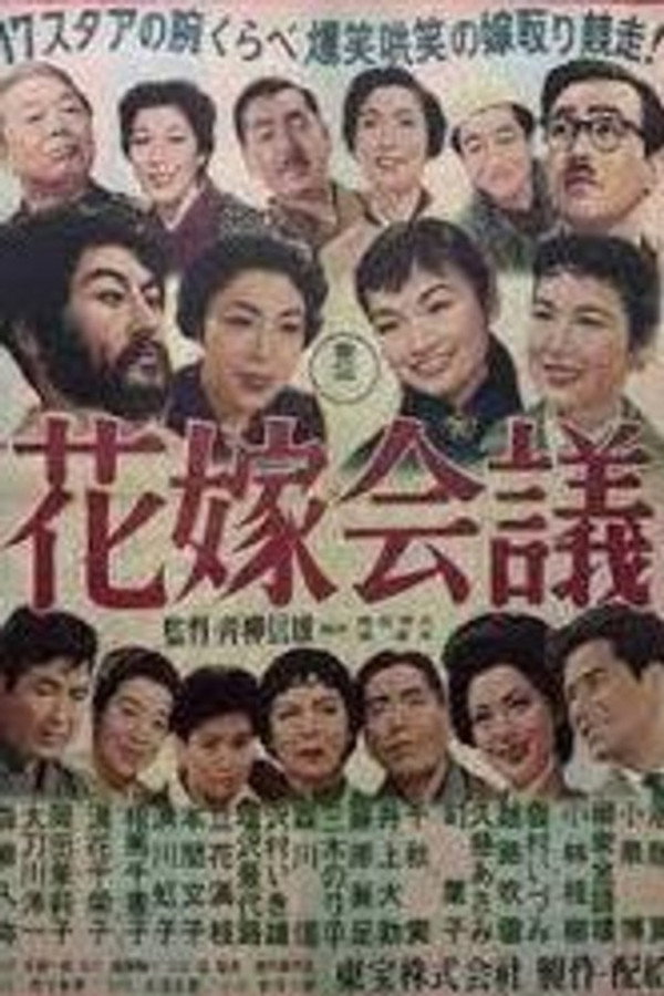 花嫁会议