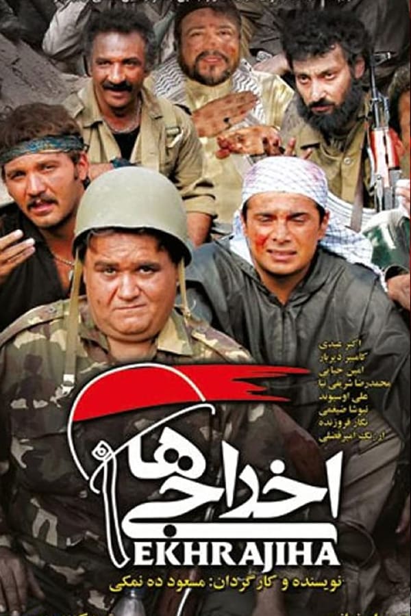 IR - Ekhrajiha (2007) اخراجی ها