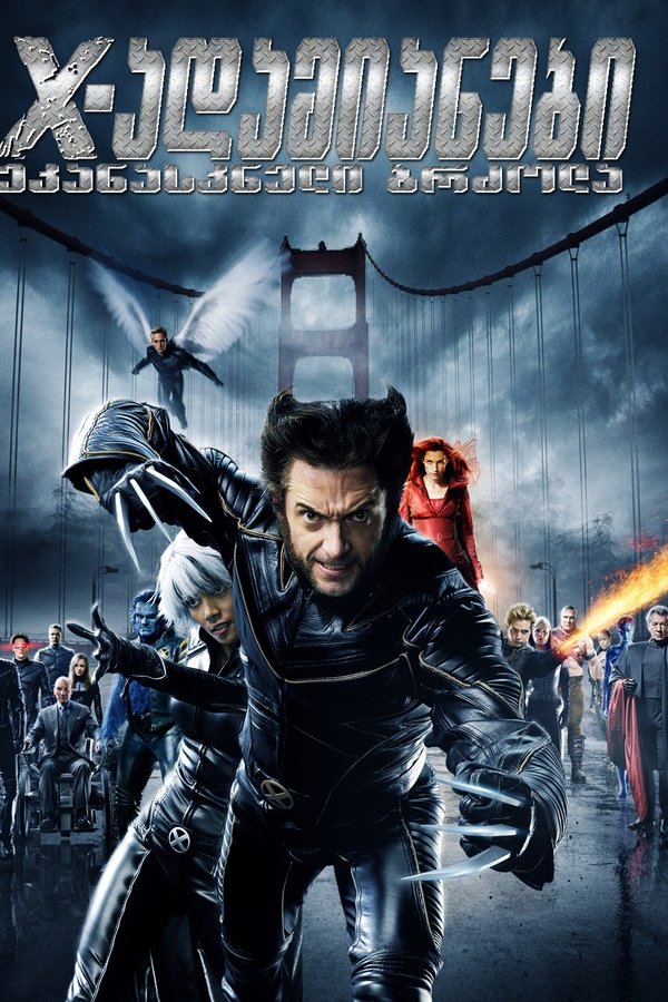 იქს-ადამიანები: უკანასკნელი ბრძოლა / X-Men 3: The Last Stand (ქართულად) (2006)