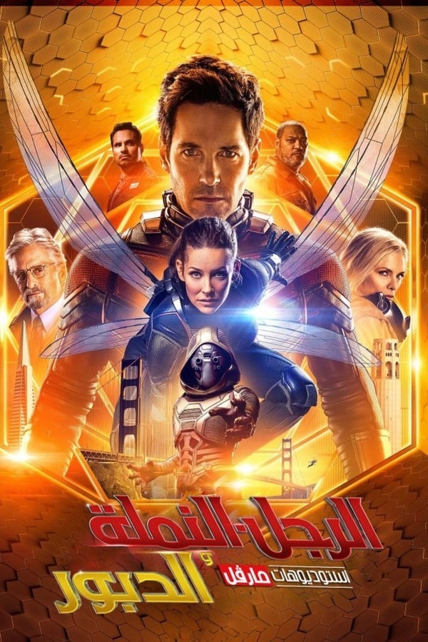 AR - Ant-Man and the Wasp (2018)