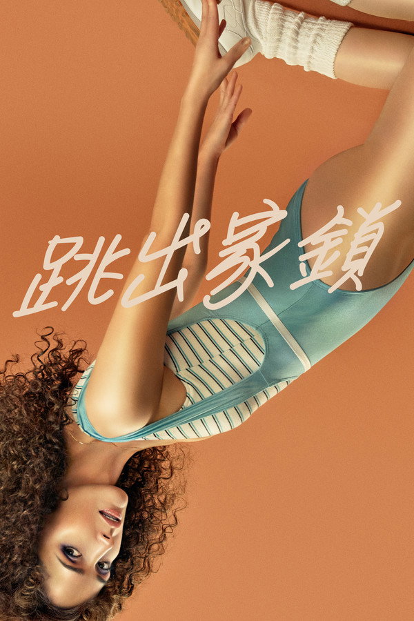 健身世界第1季