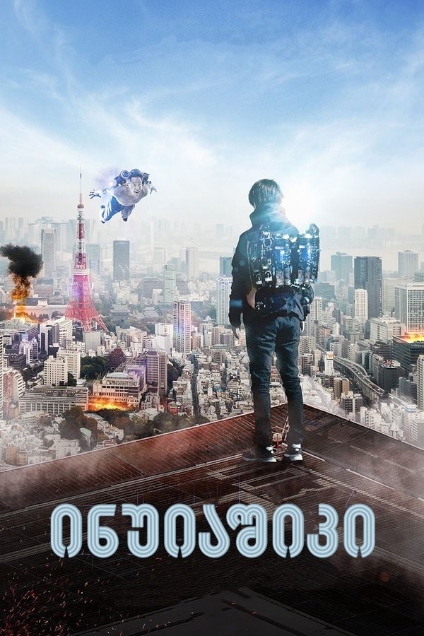 ინუიაშიკი / Inuyashiki (ქართულად) (2018)