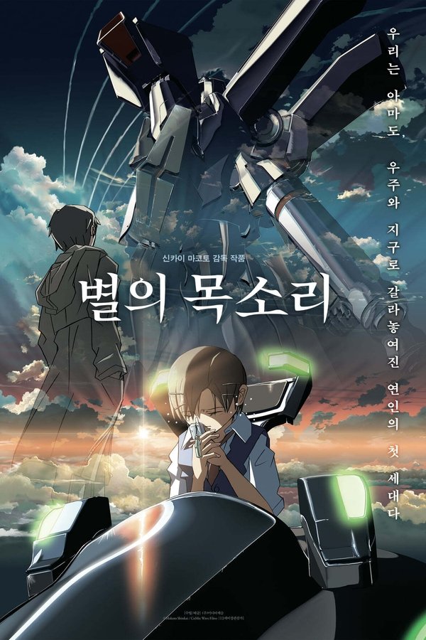 별의 목소리