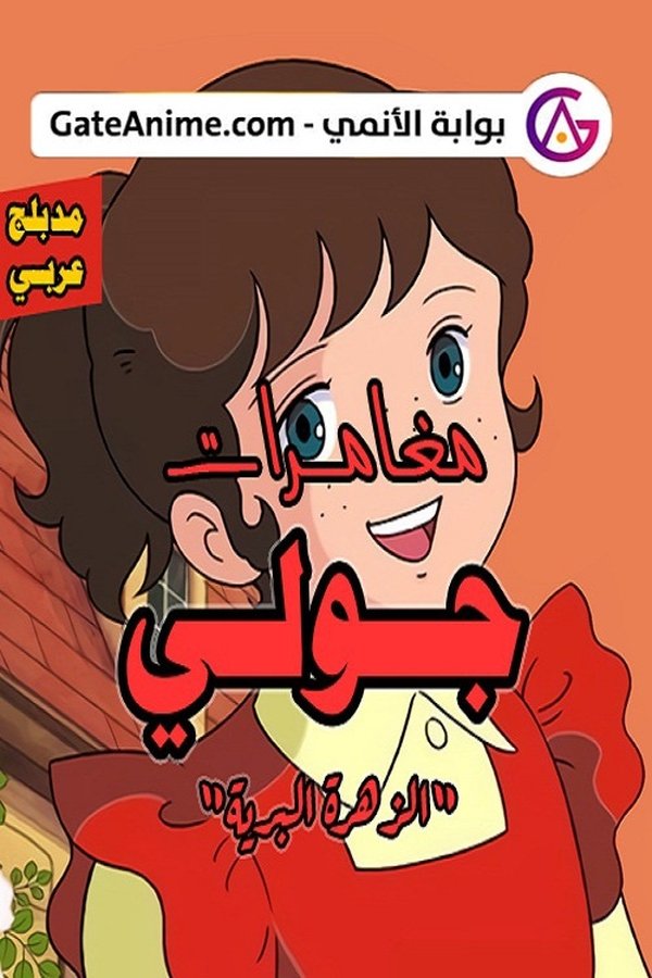 野ばらのジュリー