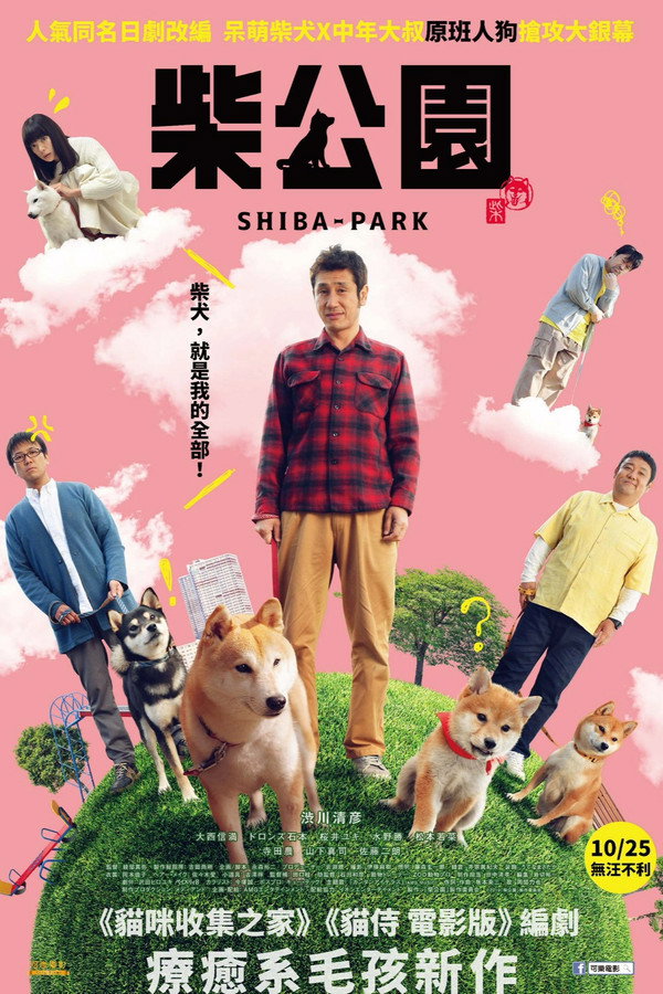 柴犬公园