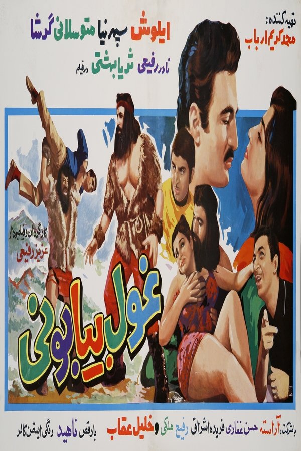 IR - Ghoul Biyabouni (1969) غول بیابونی