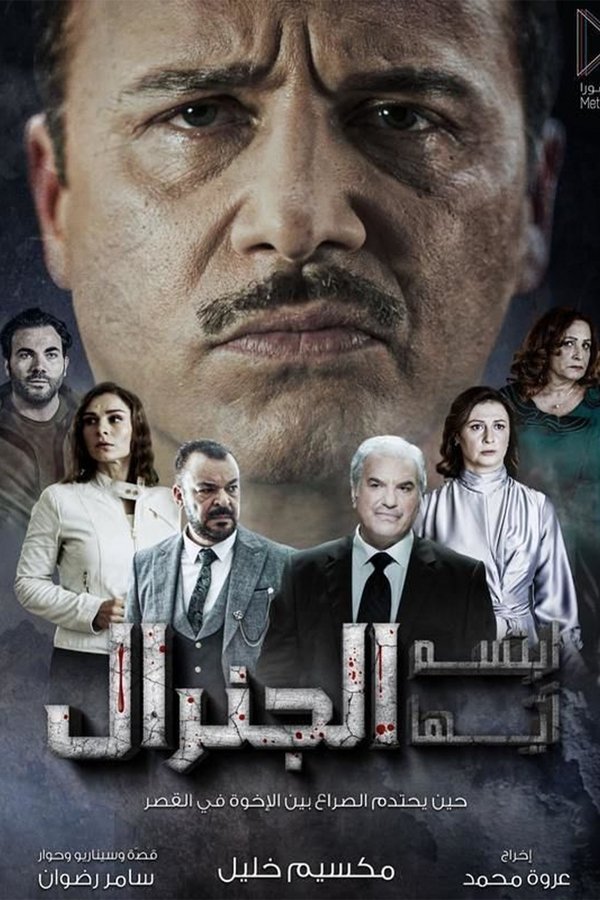 ابتسم أيها الجنرال. Episode 1 of Season 1.