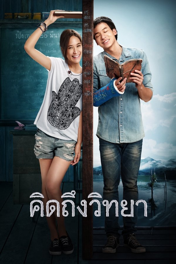 The Teacher s Diary คิดถึงวิทยา 2014 พากย์ไทย/ซับไทย