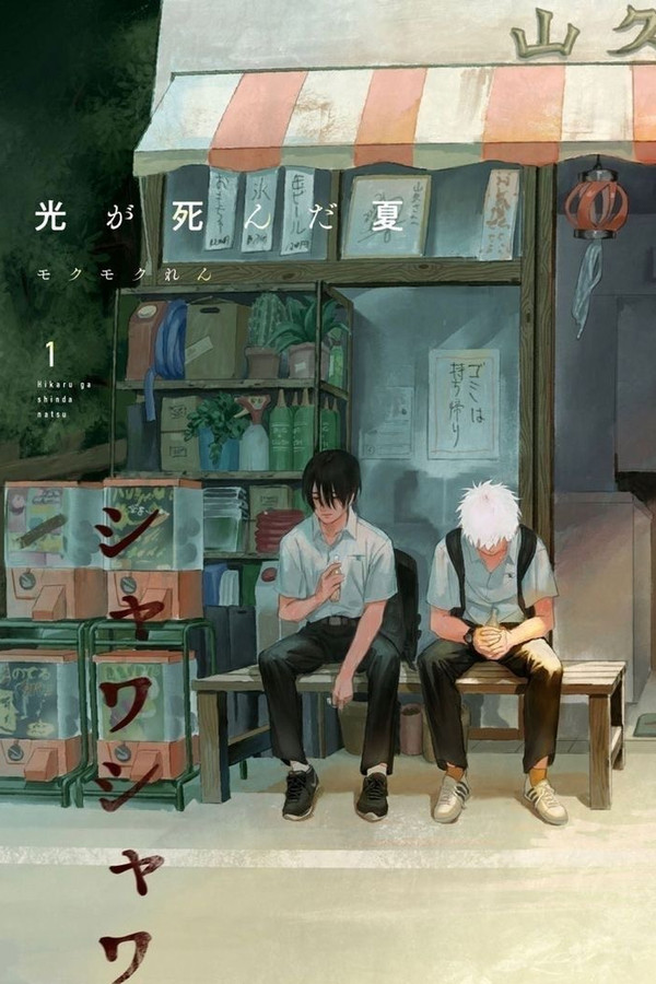 光が死んだ夏