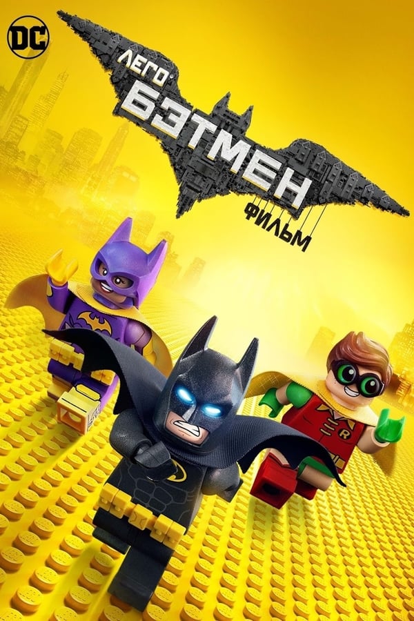 RU - Лего Фильм: Бэтмен (2017)