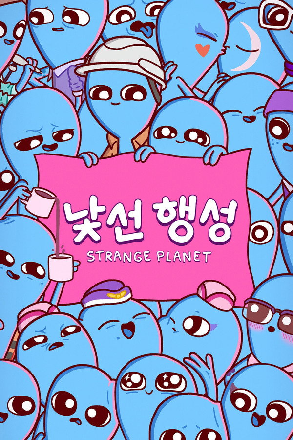 낯선 행성