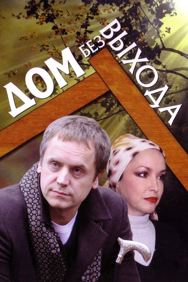Дом без выхода