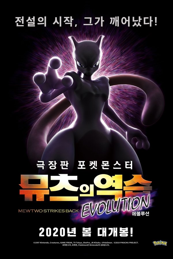 포켓몬스터 극장판 – 뮤츠의 역습 EVOLUTION