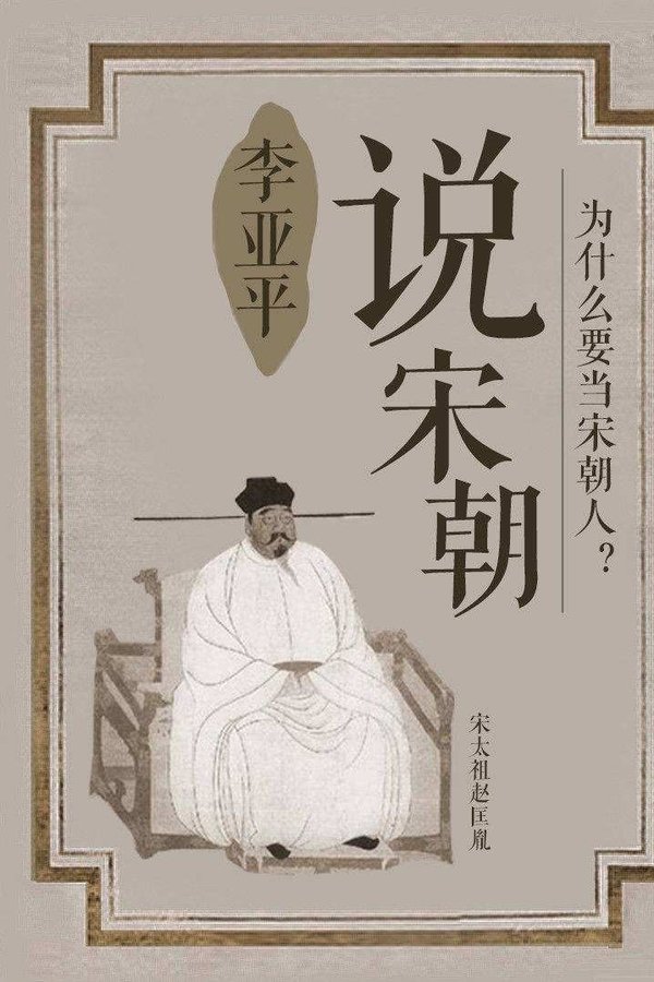 说宋朝