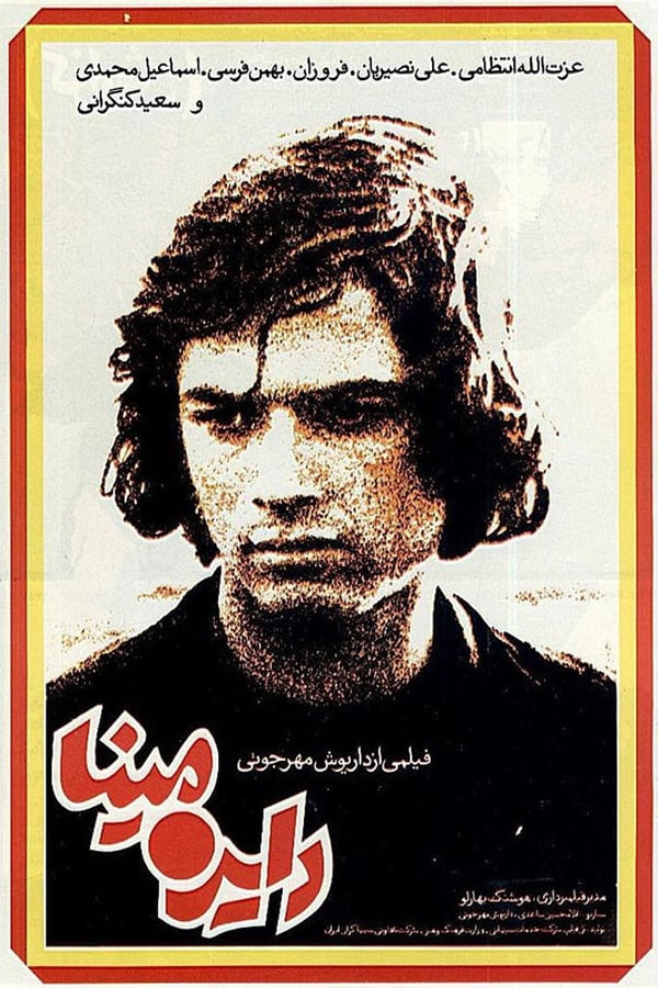 IR - Dayereh Mina (1978) دایره مینا