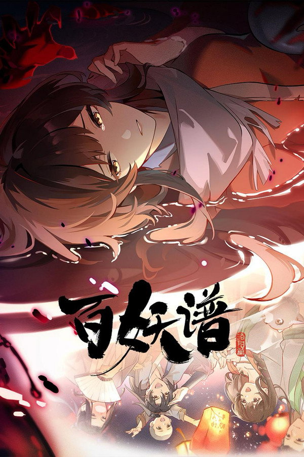 百妖谱洛阳篇