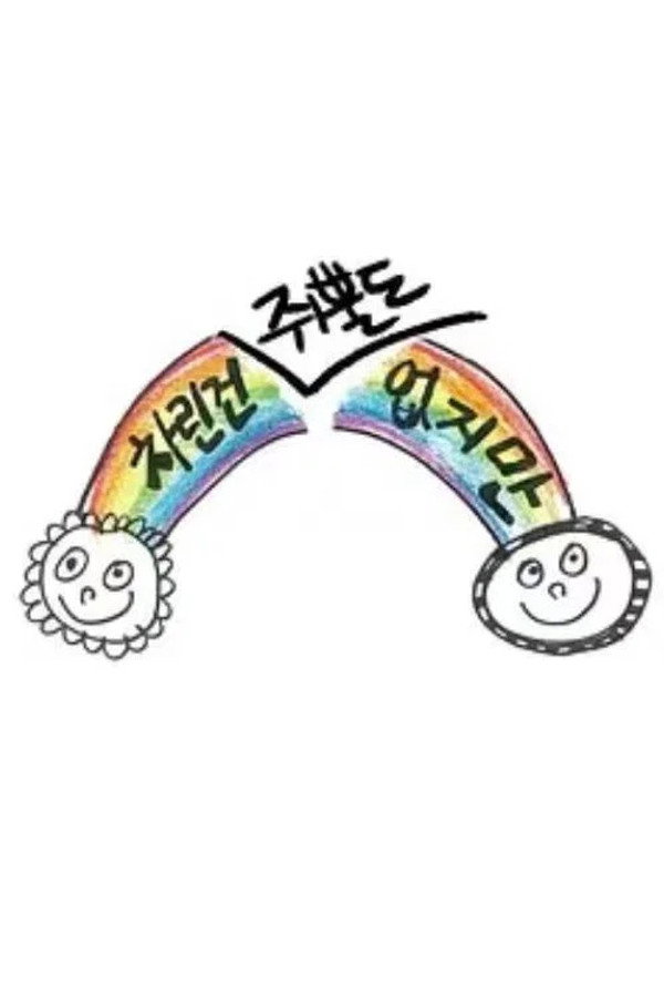 虽然没准备什么菜第4季