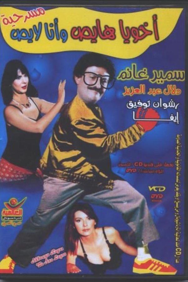AR - مسرحية أخويا هايص وأنا لايص