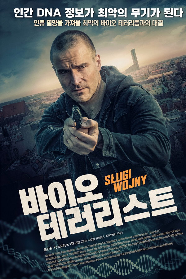 바이오 테러리스트