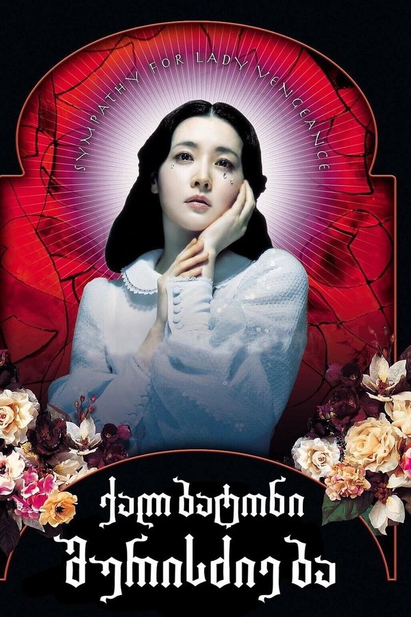 თანაგრძნობა ქალბატონი შურისძიებისადმი / Sympathy for Lady Vengeance (ქართულად) (2005)