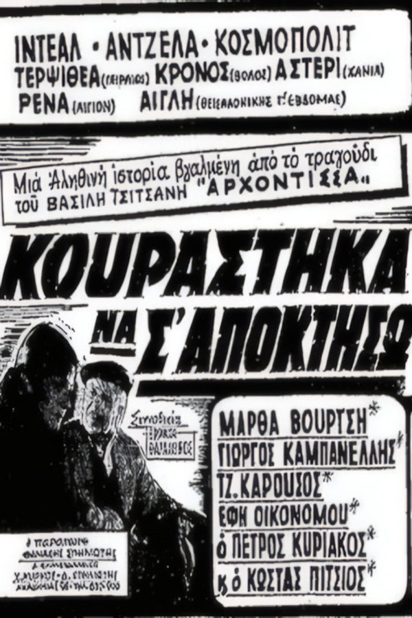Κουράστηκα να σ' αποκτήσω