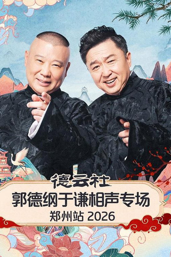 德云社郭德纲于谦相声专场郑州站 2026