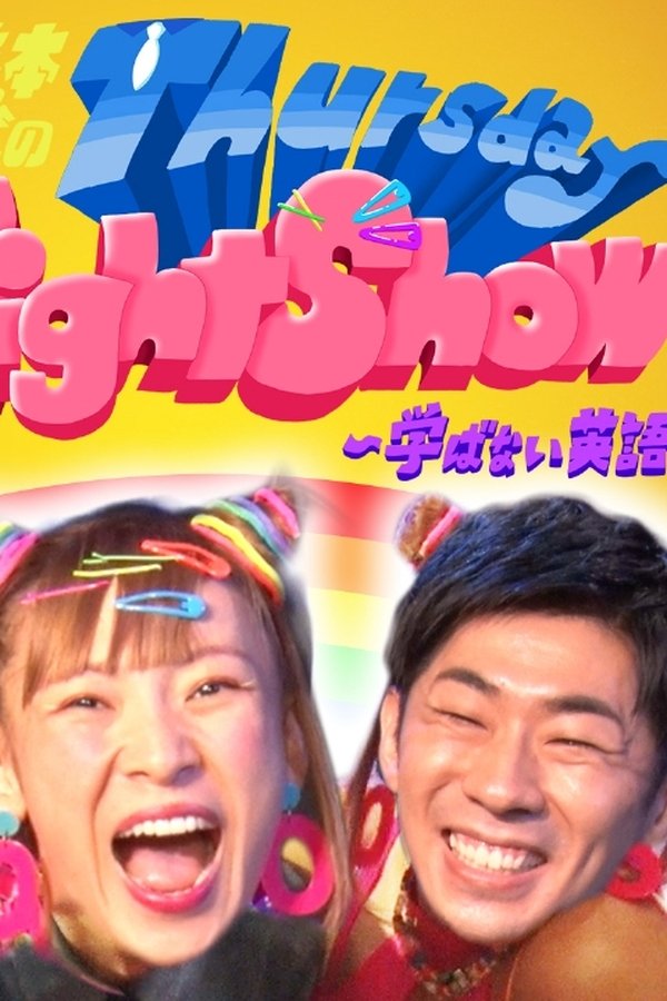 トンツカタン森本＆フワちゃんのThursday Night Show〜学ばない英語〜 poster