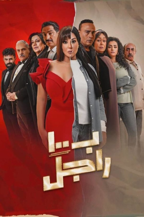 AR - مسلسل ب100 راجل