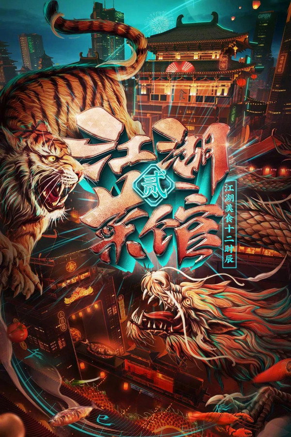 江湖菜馆第2季