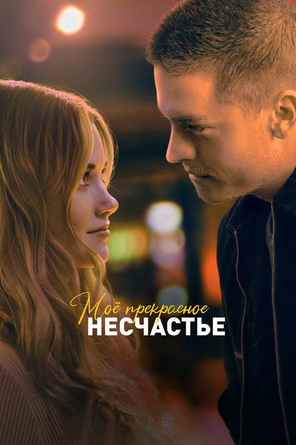 RU - Моё прекрасное несчастье (2023)