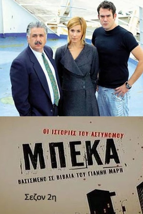 Οι ιστορίες του αστυνόμου Μπέκα