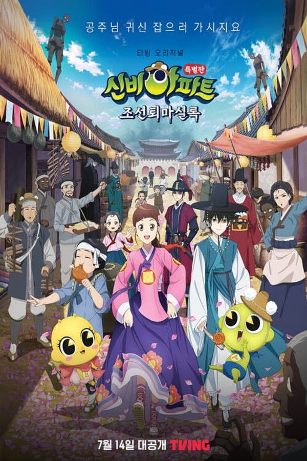 신비아파트 특별판 : 조선퇴마실록