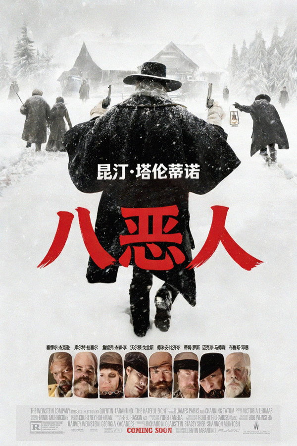 八恶人