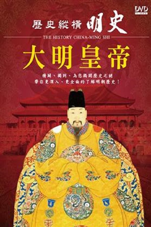 历史纵横 明史-大明皇帝