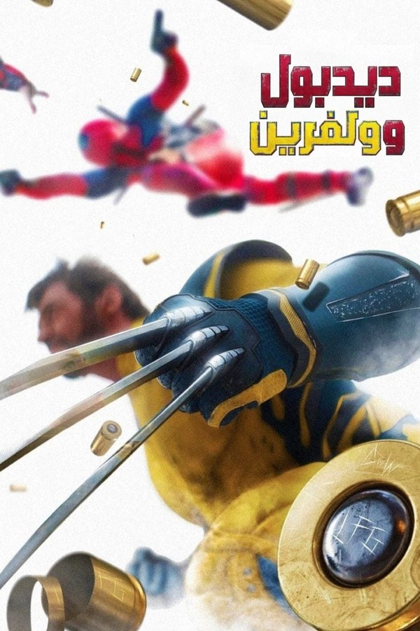 Deadpool and Wolverine
