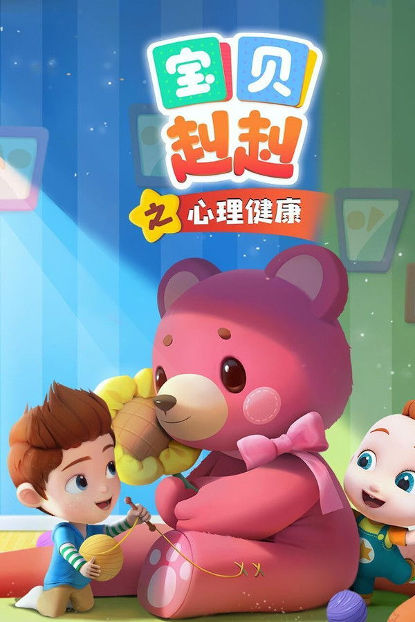 宝贝赳赳之心理健康