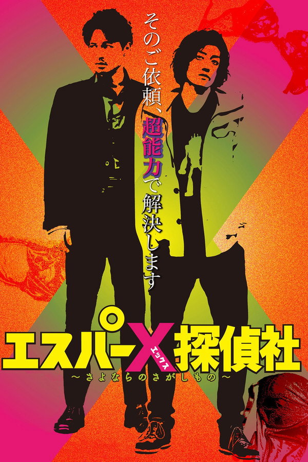 エスパーX探侦社 〜さよならのさがしもの〜