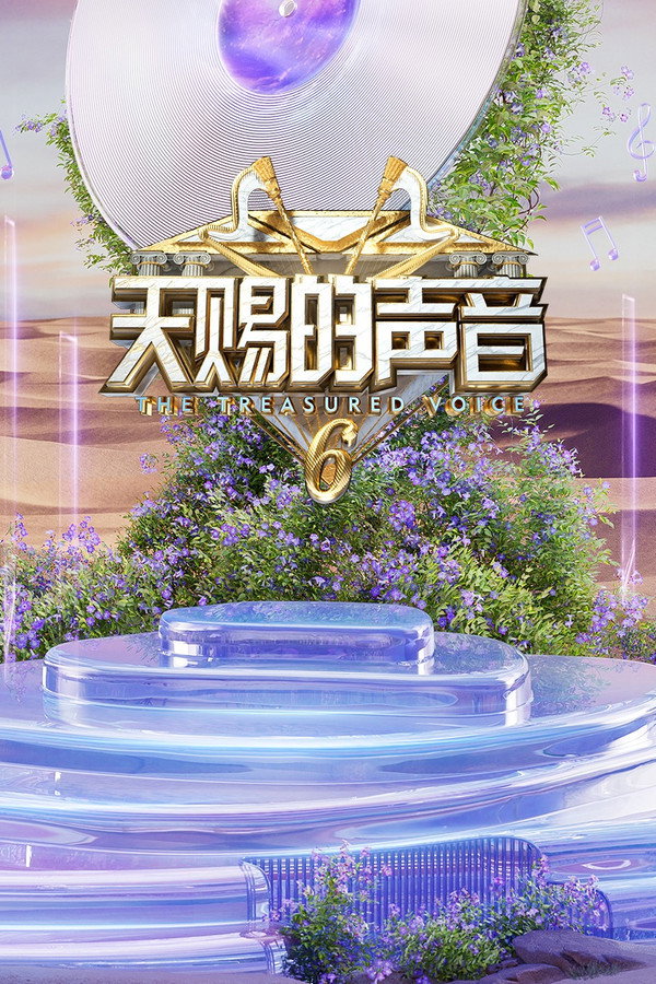 天赐的声音第6季
