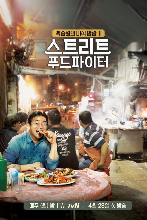 스트리트 푸드 파이터 스트리트 푸드 파이터