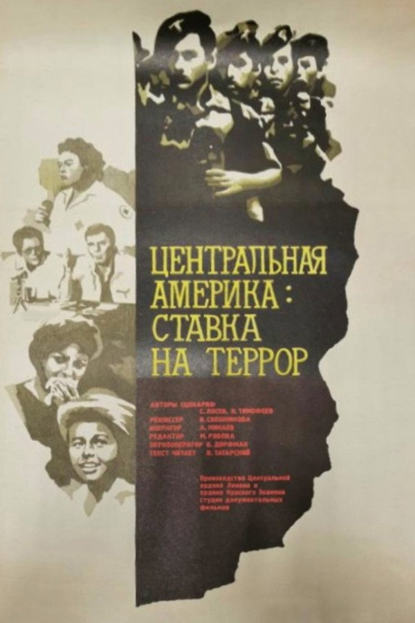 Центральная Америка: Ставка на террор