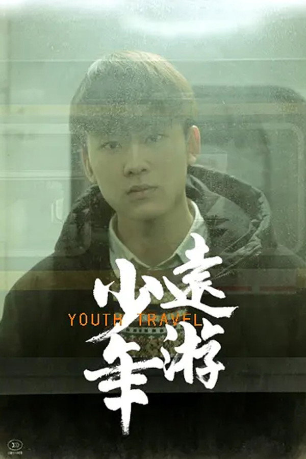 少年远游 (2019)