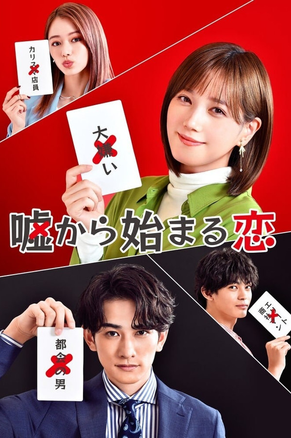 嘘つき达のホンネ编