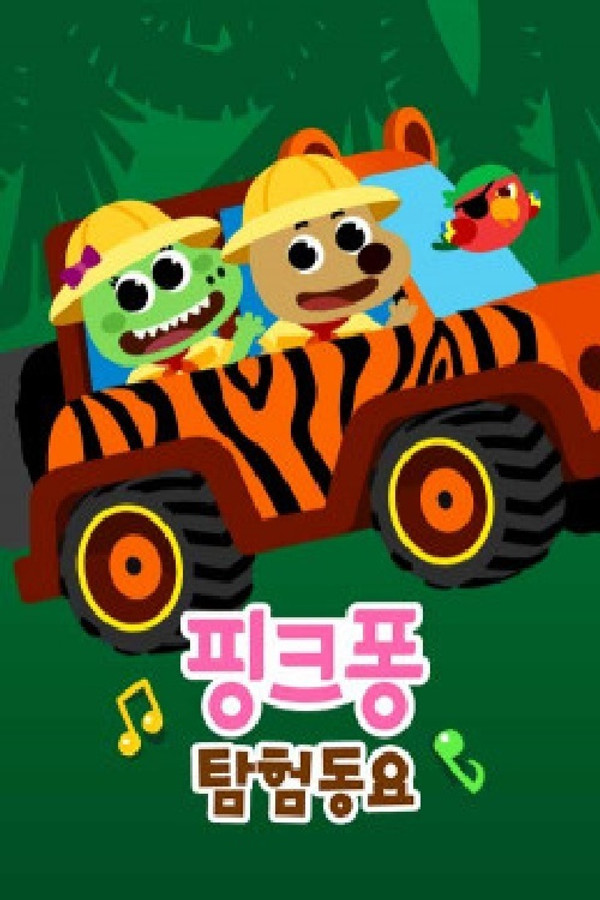 핑크퐁! 탐험동요